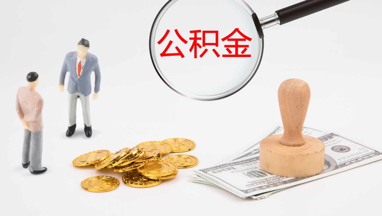 嘉兴公积金取出来花了会怎样（公积金提出来花）